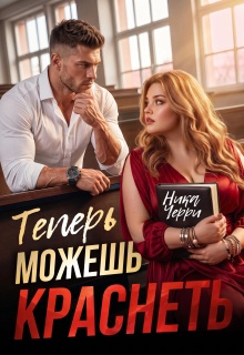 Теперь можешь краснеть (Ника Черри)
