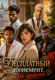 Бесплатный абонемент. Не продлен (Анна Арс)