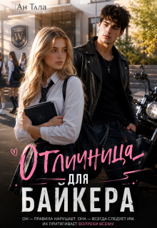 Отличница для байкера (Ан Тала)