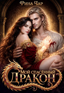 Мой спасённый дракон (Рина Чар)