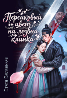 Персиковый цвет на лезвии клинка (Стася Беленькая)