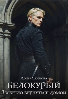 Белокурый. Засветло вернуться домой (Илона Якимова)