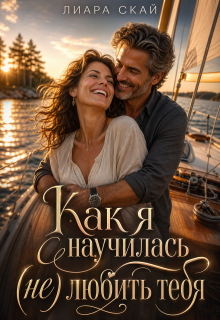 Как я научилась (не) любить тебя (Лиара Скай)