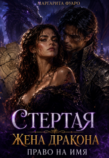 Стертая Жена Дракона. Право на Имя (Маргарита Фуаро)