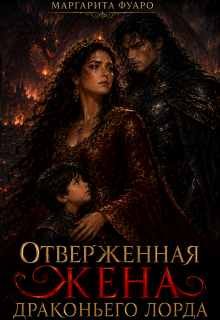 Отверженная Жена Драконьего Лорда (Маргарита Фуаро)