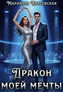 Дракон моей мечты (Марианна Красовская)