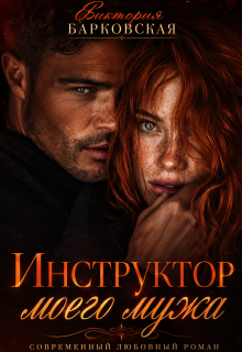Инструктор моего мужа (Виктория Барковская)