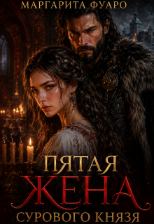 Пятая Жена Сурового Князя (Маргарита Фуаро)