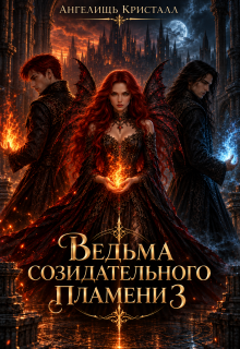 Ведьма созидательного пламени 3 (Ангелишь Кристалл)