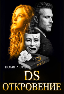 D.S. Откровение (Полина Ордо)