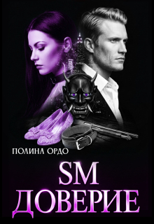 S.M. Доверие (Полина Ордо)