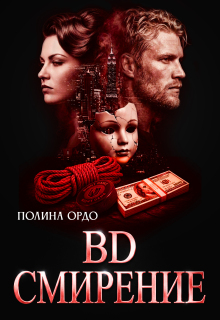 B.D. Смирение (Полина Ордо)