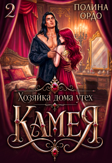 Хозяйка дома утех «Камея» — 2 (Полина Ордо)