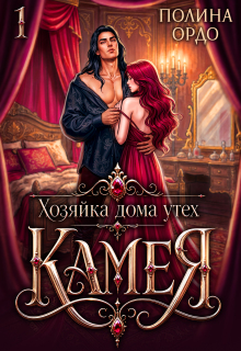 Хозяйка дома утех «Камея» — 1 (Полина Ордо)