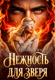 Нежность для Зверя (Полина Ордо)