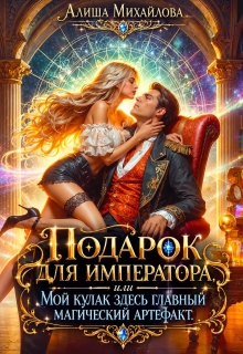 Подарок для Императора (Алиша Михайлова)