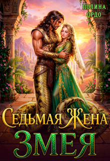 Седьмая жена Змея (Полина Ордо)