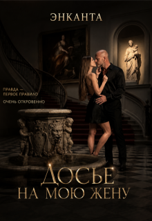 Досье на мою жену (Энканта)