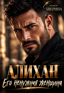 Алихан. Его ненужная женщина (Саша Аверина)