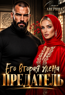Предатель. Его вторая жена (Саша Аверина)