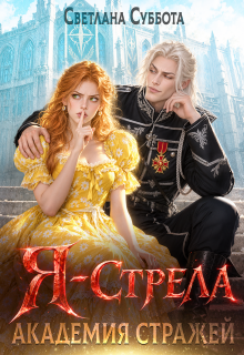 Я — Стрела. Академия Стражей (Светлана Суббота)