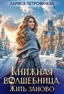 Книжная волшебница. Жить заново (Лариса Петровичева)