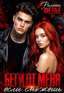 Беги от меня, если сможешь (Филиппа Фелье)