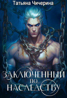 Заключённый по наследству (Мия Дарк)