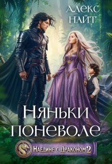 Наедине с драконом. Няньки поневоле (Алекс Найт)