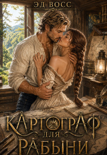 Картограф для рабыни (Илона)