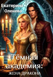 Тёмная академия: жена Дракона (Екатерина Оленева)