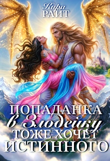 Попаданка в Злодейку тоже хочет истинного! (Кира РАЙТ)
