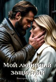 Мой любимый защитник (Ника Драгош)