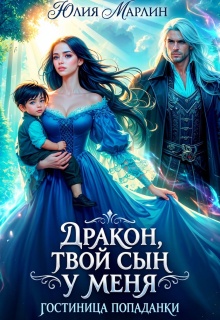 Дракон, твой сын у меня. Гостиница попаданки (Юлия Марлин)