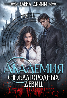 Академия (не)благородных девиц. Безумие заканчивается…? (Dream)