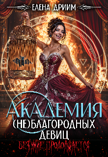 Академия (не)благородных девиц. Безумие продолжается (Dream)