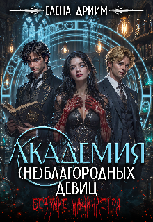 Академия (не)благородных девиц. Безумие начинается (Dream)