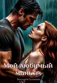 Мой любимый маньяк (Ника Драгош)