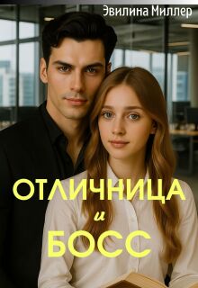 Отличница и босс (Эвилина Миллер)