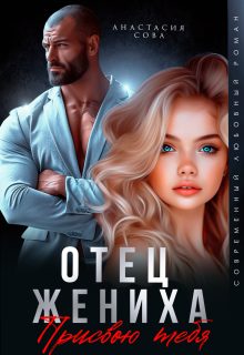 Отец жениха. Присвою тебя (Анастасия Сова)
