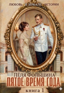Пятое время года… Книга первая (Лёля Фольшина)