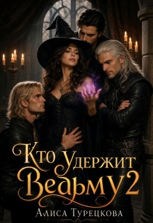 Кто удержит ведьму? (Алиса Турецкова)