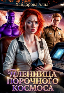 Пленница порочного космоса. (Алла Хайдарова)
