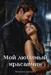Мой любимый красавчик (Ника Драгош)