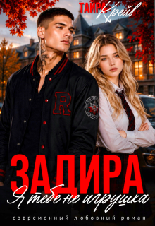 Задира. Я тебе не игрушка (Тайра Крейв)