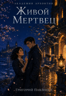 Живой мертвец (Alaren)