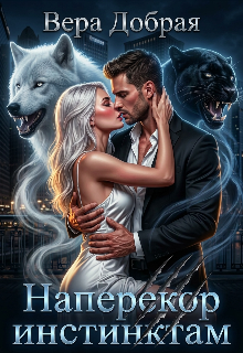 Наперекор инстинктам (Добрая Вера)