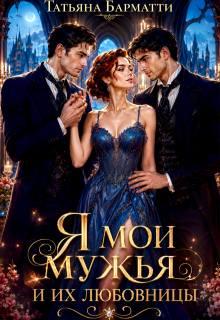 Я, мои мужья и их любовницы (Татьяна Барматти)