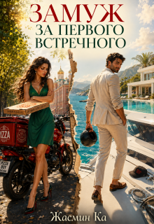 «Замуж за первого встречного!» (Жасмин Ка)