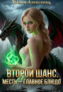 Второй шанс. Месть- главное блюдо (id12942742)